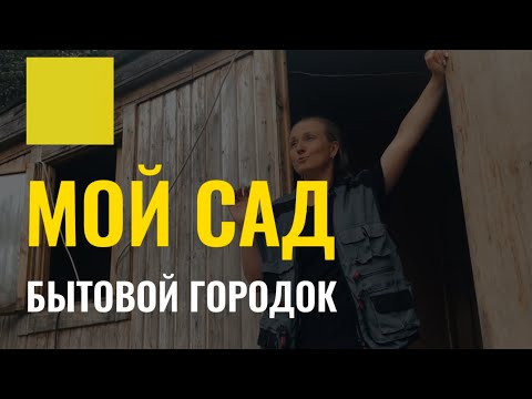 Видео: Личный сад. Обзор работ на моем личном участке. Vlog про жизнь ландшафтного дизайнера #дизайнучастка