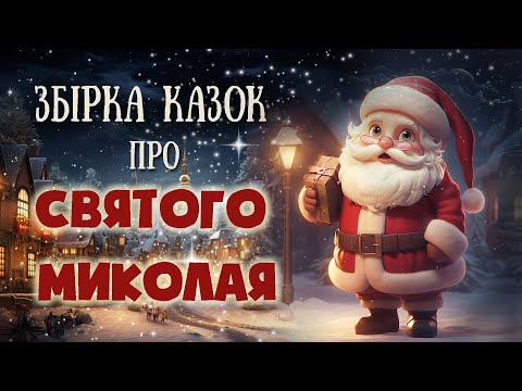 Видео: 🎅 ЗБІРКА КАЗОК про Святого Миколая - Аудіоказки перед сном