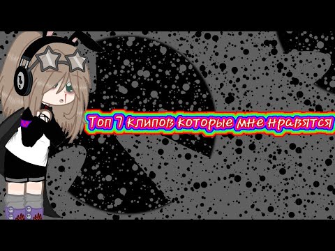 Видео: //Топ 7 клипов которые мне нравятся |🦋|Gacka club|🦋|Gacha life\\