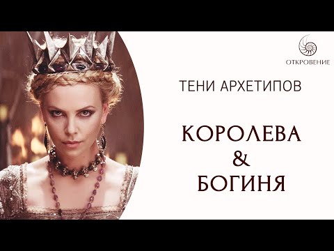Видео: Женские Архетипы. Королева и Богиня