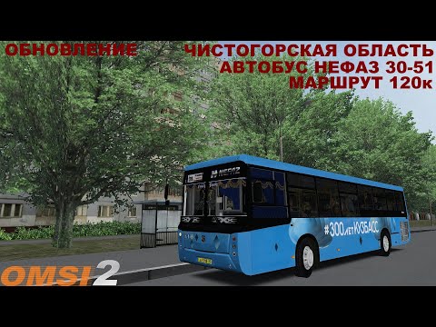 Видео: OMSI 2 | Карта Чистогорск,маршрут 120к | Обновление