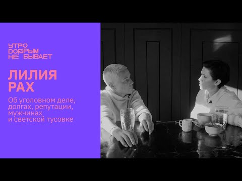Видео: ЛИЛИЯ РАХ об уголовном деле, долгах, репутации, мужчинах и светской тусовке