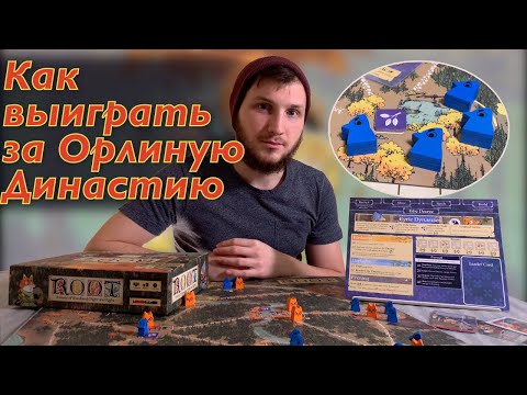 Видео: Как выиграть в настольной игре «Root» за «Орлиную династию» 🦅 / How to win for Eyrie Dynasty