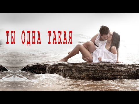 Видео: ОФИГЕННАЯ ПЕСНЯ! 👍 ТЫ ОДНА ТАКАЯ