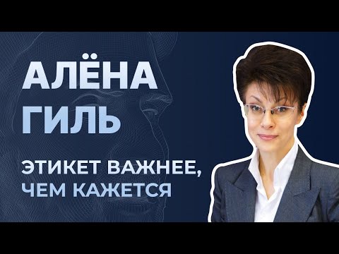 Видео: Что такое деловой этикет? Алёна Гиль, специалист по этикету | Секреты и правила делового этикета