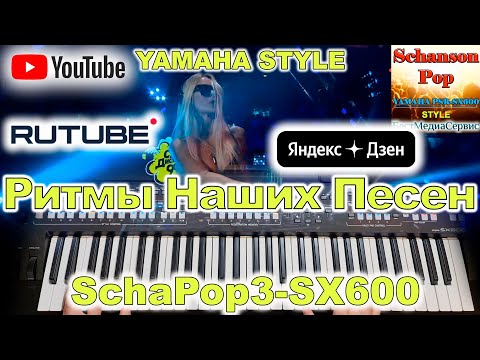 Видео: Учат в школе Yamaha Style SchaPop3-SX600 (перезалив сентябрь 2021 года)