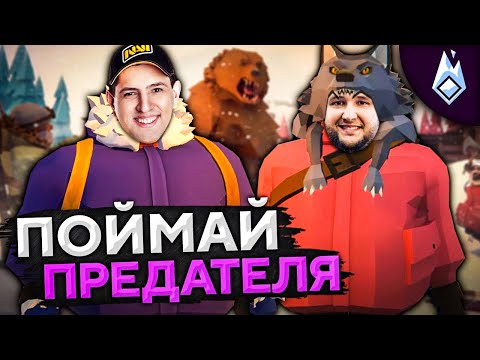 Видео: ПОЙМАЙ ПРЕДАТЕЛЯ! Project Winter. Перевал Дятлова #1