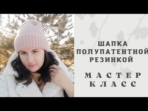 Видео: Хит 💥!!! Мастер-класс по вязанию шапки спицами полупатентной резинкой с фиксированным отворотом!