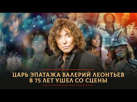 Видео: Царь эпатажа Валерий Леонтьев в 75 лет ушел со сцены. Он был круче Пугачевой и Цоя