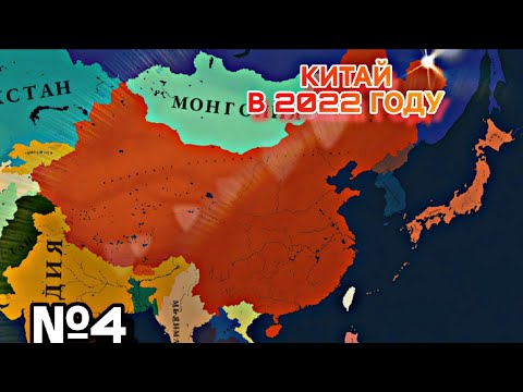 Видео: №4 ОЧЕРЕДНАЯ БОЙНЯ | КИТАЙ В 2022 ГОДУ | Age of history 3 