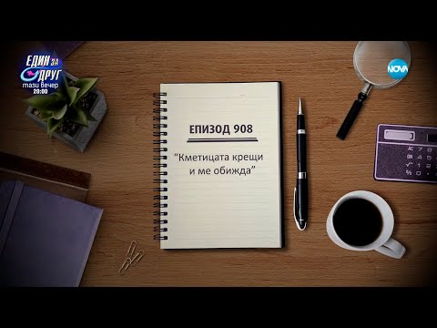 Видео: Съдебен спор - Епизод 908 - Кметицата крещи и ме обижда (04.03.2023)