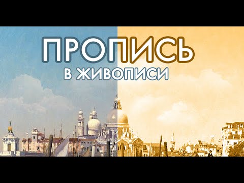 Видео: Пропись коричневым. Гризайль Венеция пейзаж. Часть 5.