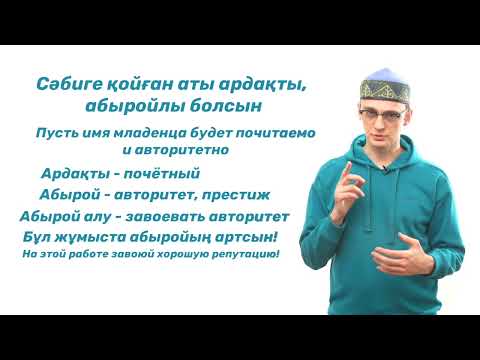 Видео: Знакомимся с традициями казахского народа, уроки казахского языка 47 серия