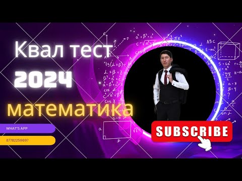 Видео: МАТЕМАТИКА КВАЛ ТЕСТ-2024
