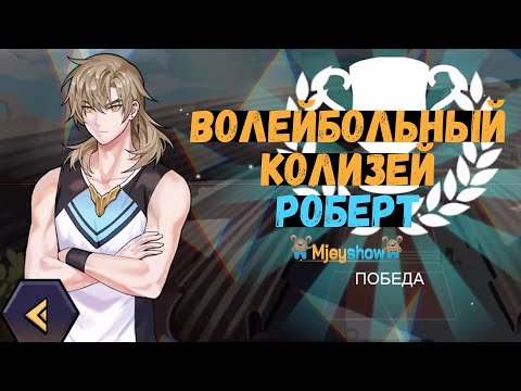 Видео: ВОЛЕЙБОЛЬНЫЙ КОЛИЗЕЙ | РОБЕРТ || The Spike - Volleyball Story