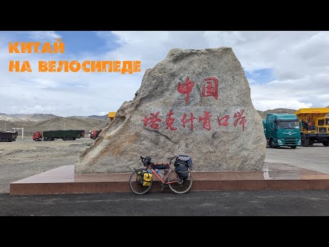 Видео: Китай на велосипеде. Часть 1