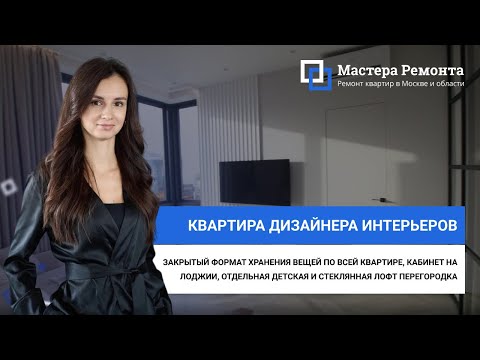 Видео: КАК ДИЗАЙНЕР ДЕЛАЕТ КВАРТИРУ ДЛЯ СЕБЯ, учитывая пожелания всей семьи ЖК «Преображение»