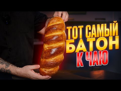 Видео: Легкий Рецепт БАТОНА / Батон по ГОСТу / Домашний Хлеб. ENG SUB