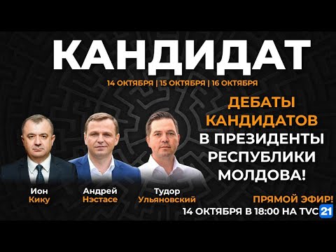 Видео: ДЕБАТЫ 2024 - Ион Кику, Андрей Нэстасе и Тудор Ульяновский