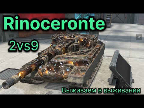 Видео: Rinoceronte⚠️2vs.9⚠️выживаем в выживании