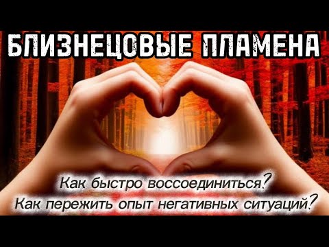 Видео: Как пережить опыт негативных ситуаций в прошлом? БЛИЗНЕЦОВЫЕ ПЛАМЕНА #близнецовоепламя #бп #любовь 