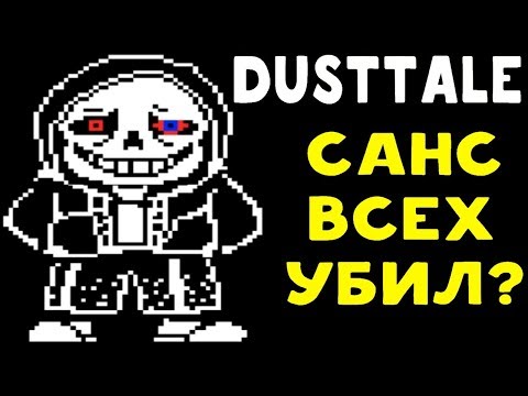 Видео: САНС ПСИХАНУЛ И ВСЕХ УБИЛ? | UNDERTALE - DUSTTALE
