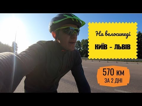 Видео: КИЇВ –ЛЬВІВ. 570км на велосипеді за 2 дні