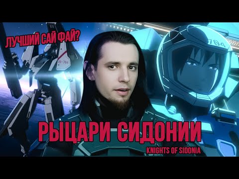 Видео: РЫЦАРИ СИДОНИИ - (ПОЧТИ) ЛУЧШИЙ САЙ-ФАЙ В АНИМЕ
