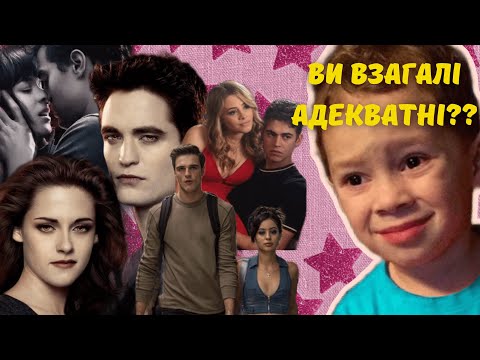 Видео: ТОКСИЧНІ СТОСУНКИ у фільмах/серіалах: Після, Сутінки, Ейфорія, 50 відтінків сірого
