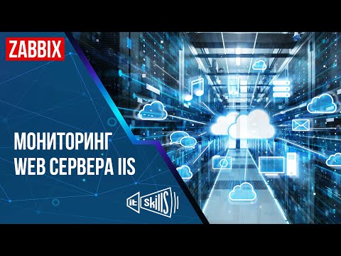 Видео: Мониторинг WEB сервер c помощью Zabbix