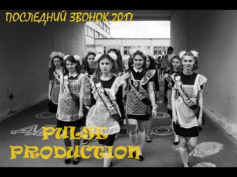 Видео: Последний звонок школа №188 Новосибирск [Репортаж]
