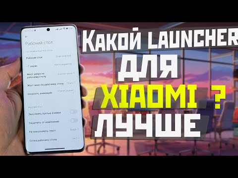 Видео: Лаунчер XIAOMI который лучше / как выбрать правильный launcher Xiaomi