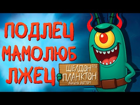 Видео: ВСЕ ГРЕХИ ПЛАНКТОНА ИЗ ГУБКИ БОБА