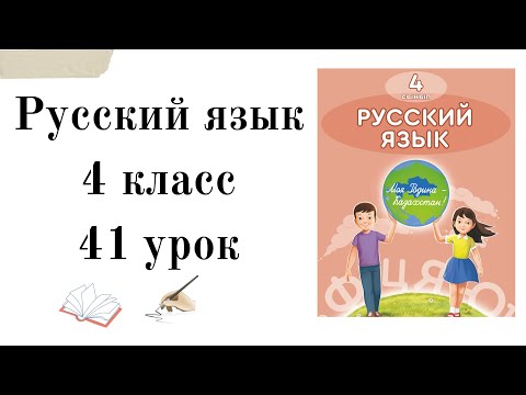 Видео: Русский язык 4 класс 41 урок. Опасные явления природы. 4 сынып орыс тілі 41 сабақ.