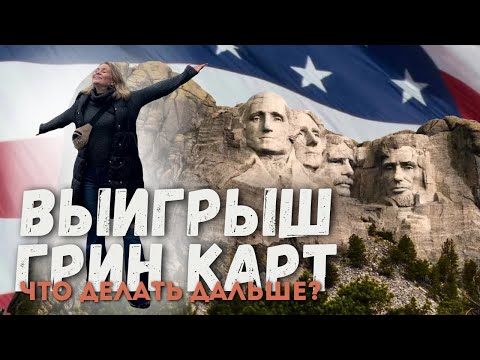 Видео: Что делать после выигрыша Грин Кард (Green Card)?