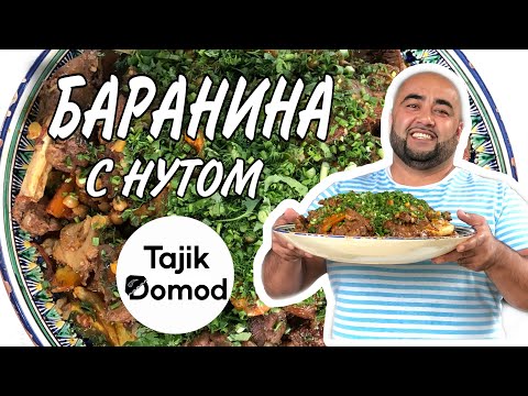 Видео: КАК ПРИГОТОВИТЬ БАРАНИНУ С НУТОМ? | HOW TO COOK LAMB WITH CHICKPEAS?
