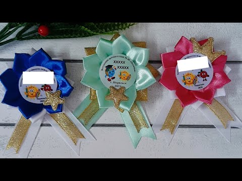 Видео: МК. Значек-брошь для выпускников детского сада.