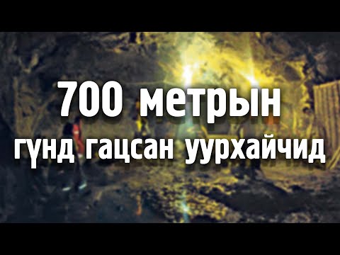 Видео: [Ослын түүхүүд #2] Газрын гүнд гацсан уурхайчид