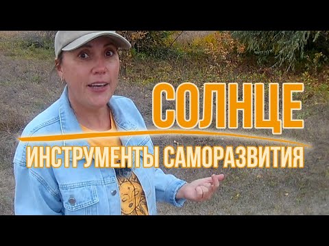 Видео: Инструменты саморазвития: Солнце