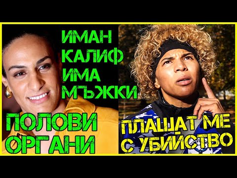 Видео: Тайни тестове разкриха истината за боксьорката Иман Калиф