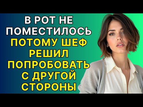 Видео: Мой начальник повёл себя очень грубо.