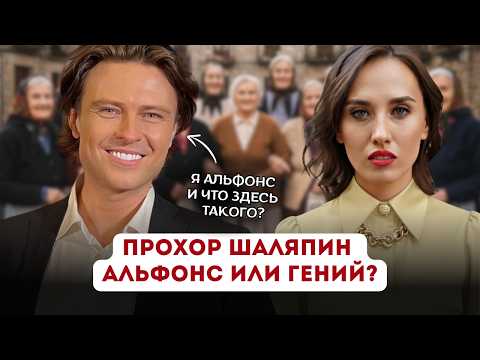 Видео: Как Прохор Шаляпин стал самым честным артистом в продажном шоу-бизнесе? | Психология