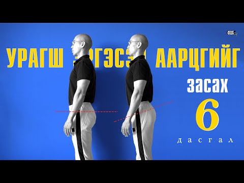 Видео: Lordosis: Anterior Pelvic Tilt | Урагш эргэсэн аарцгийг засах 6 дасгал