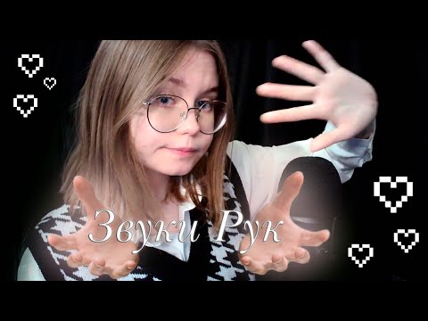 Видео: ASMR Расслабляющее видео с Звуками Рук и Звуками Рта для Тебя - 100% Мурашки ヾ(≧▽≦*)o