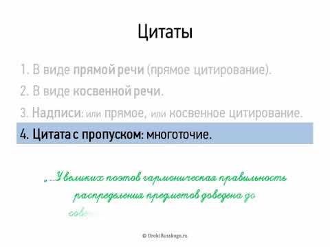 Видео: Цитаты (9 класс, видеоурок-презентация)