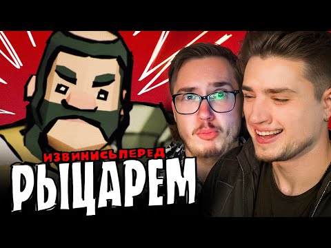 Видео: ИЗВИНИСЬ ПЕРЕД РЫЦАРЕМ!!! | РЫЦАРЬ ВСЕ СЕРИИ | АРТЕМОВ И МУНОГАН РЕАКЦИЯ