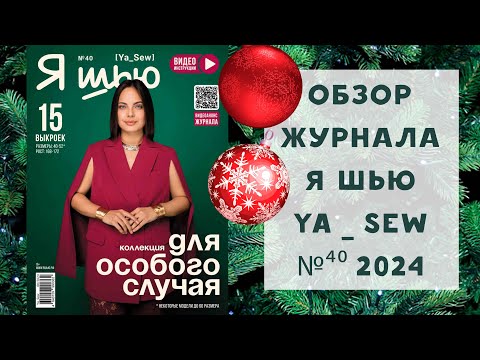 Видео: Обзор журнала с выкройками "Я шью" Ya_sew №40 2024 для особого случая