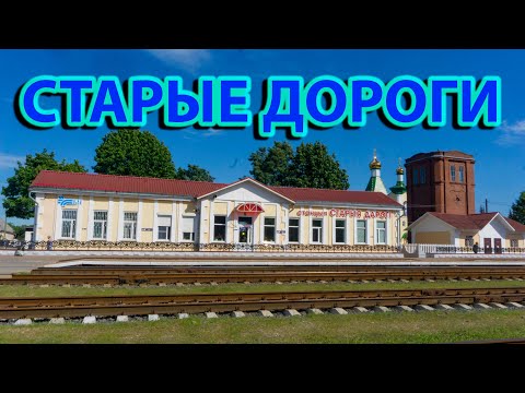Видео: Город Старые дороги. Прогулка по городу.