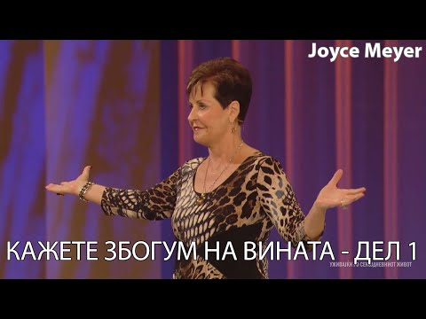 Видео: КАЖЕТЕ ЗБОГУМ НА ВИНАТА - ДЕЛ 1 | Joyce Meyer