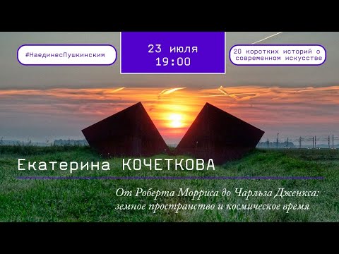 Видео: От Роберта Морриса до Чарльза Дженкса: земное пространство и космическое время